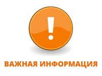 Важная информация!