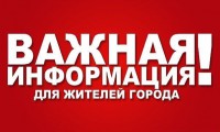 Важная информация для жителей города!